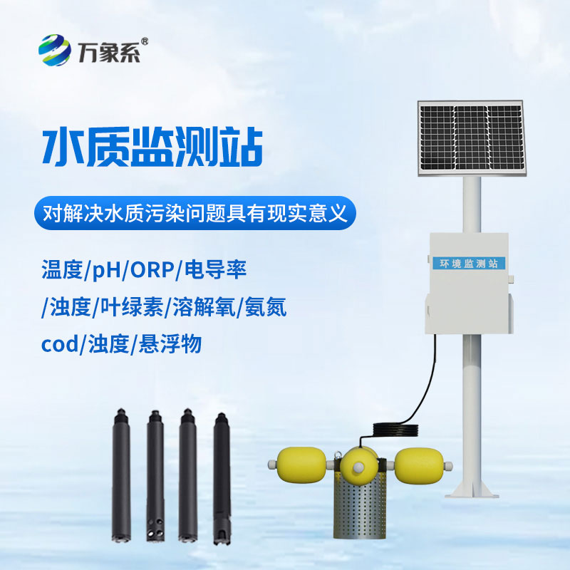 水質多參數在線監測站