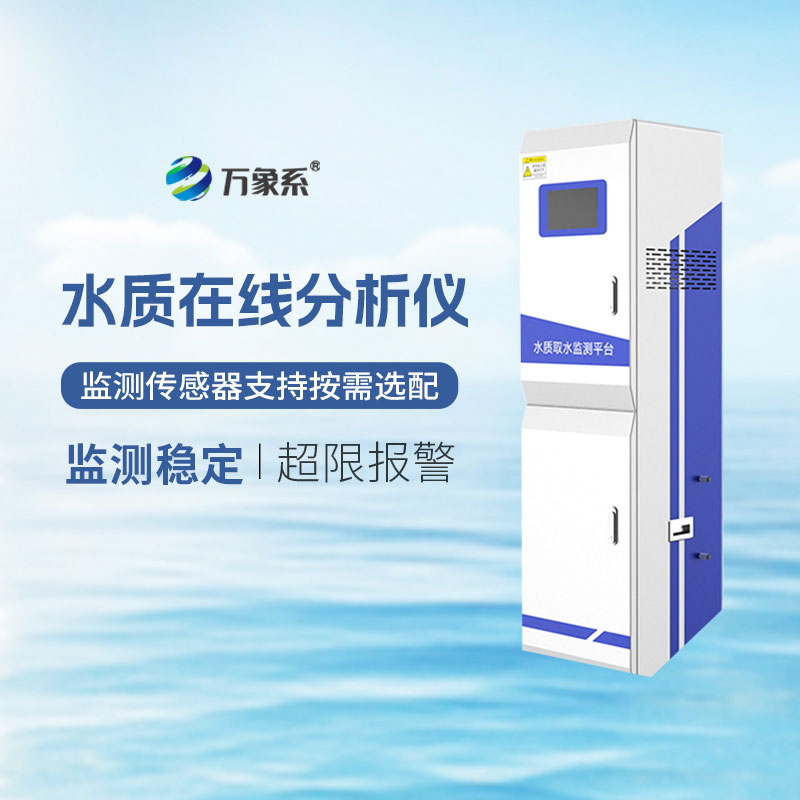 水質在線自動分析儀