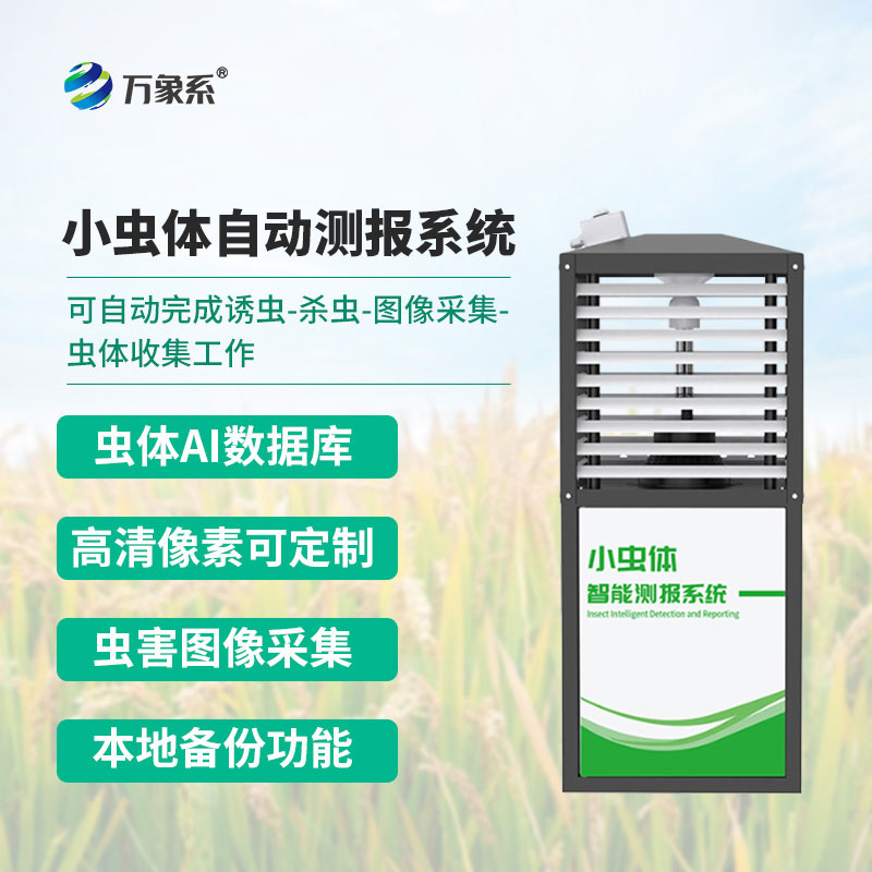 小蟲(chóng)體蟲(chóng)情測(cè)報(bào)儀