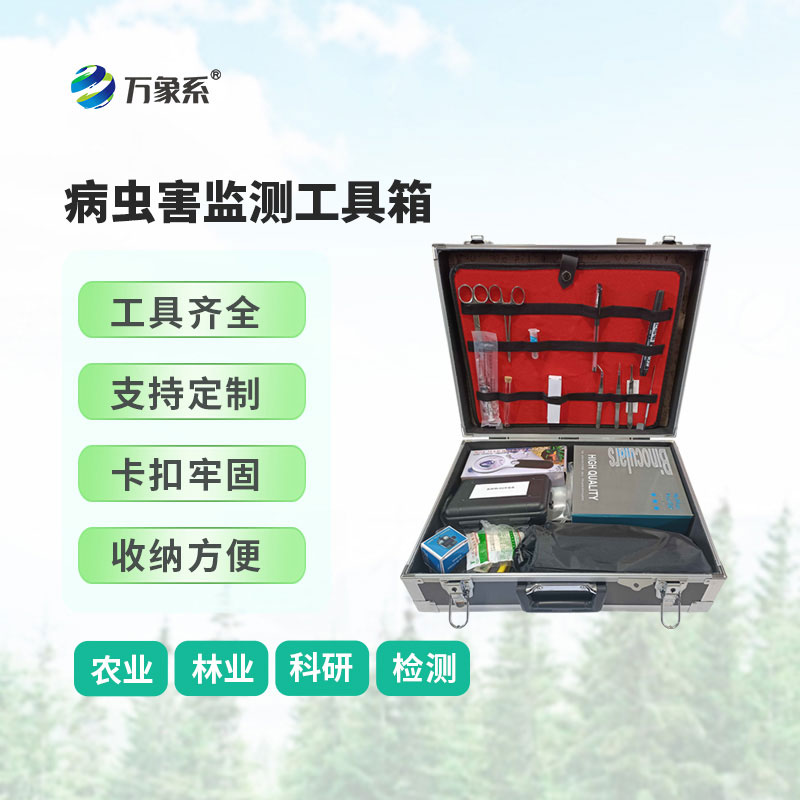 病蟲(chóng)害監(jiān)測(cè)工具箱