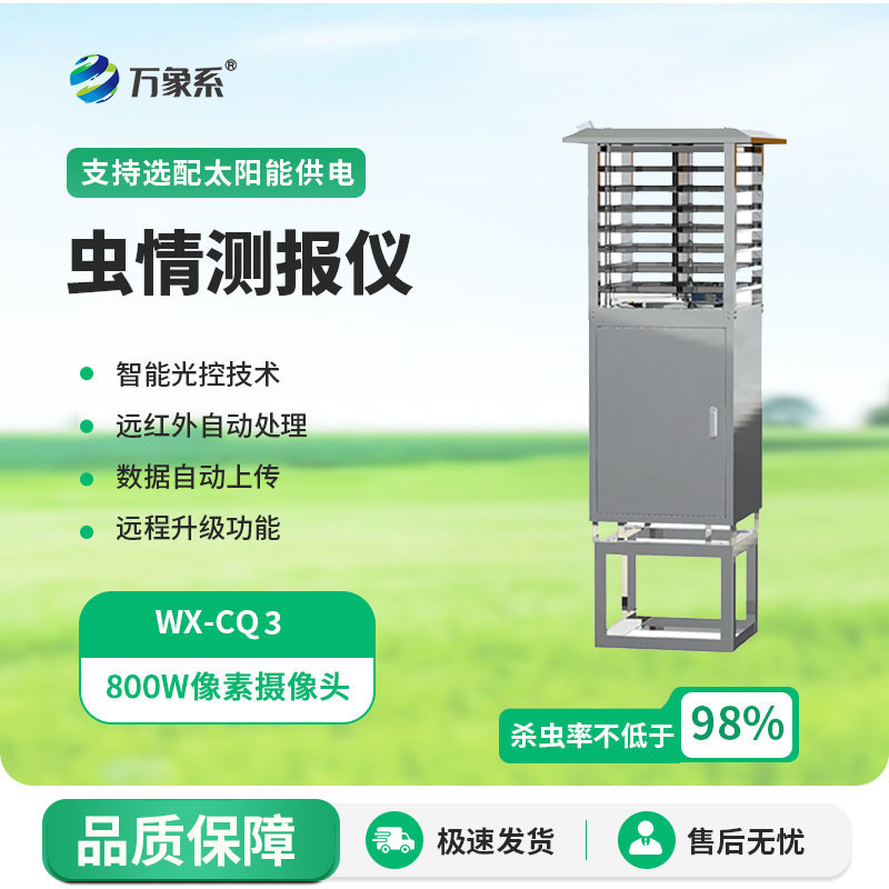 蟲(chóng)情測(cè)報(bào)燈