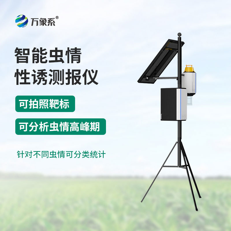 智能蟲情性誘測(cè)報(bào)儀