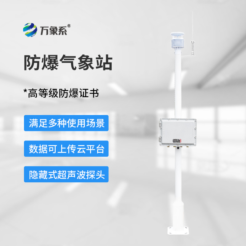 化工防爆自動氣象站：安全生產的“隱形盾牌”