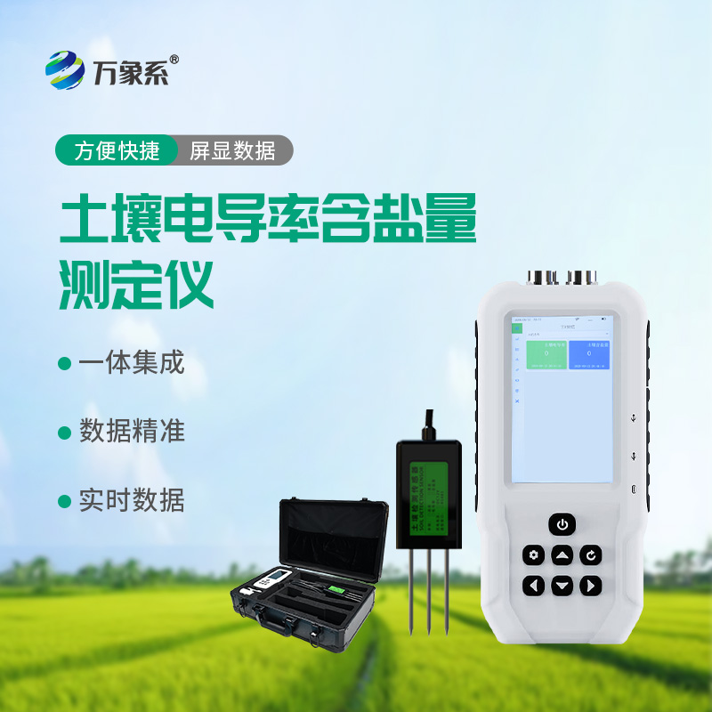 土壤電導率含鹽量測定儀：精準評估土壤鹽分的關鍵工具