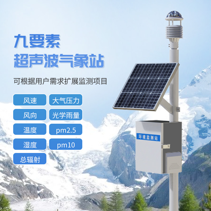 九要素一體式氣象站：氣象監測領域的“佼佼者”
